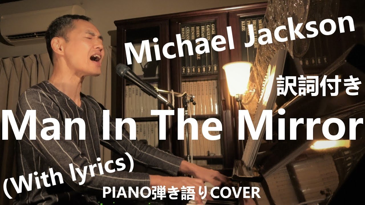 Man In The Mirror / Michael Jackson (lyrics) COVER マンインザミラー / マイケル・ジャクソン（日本語訳詞付） by Takehito ピアノ
