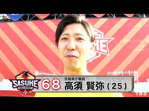 『SASUKE2020』Challenger.68　高須賢弥【TBS】
