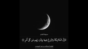سورة القدر - القارئ عبدالله الموسى