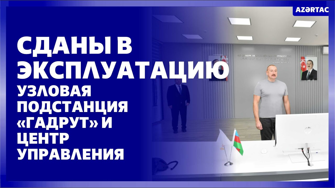 Сданы в эксплуатацию узловая подстанция «Гадрут» и Центр управления ...