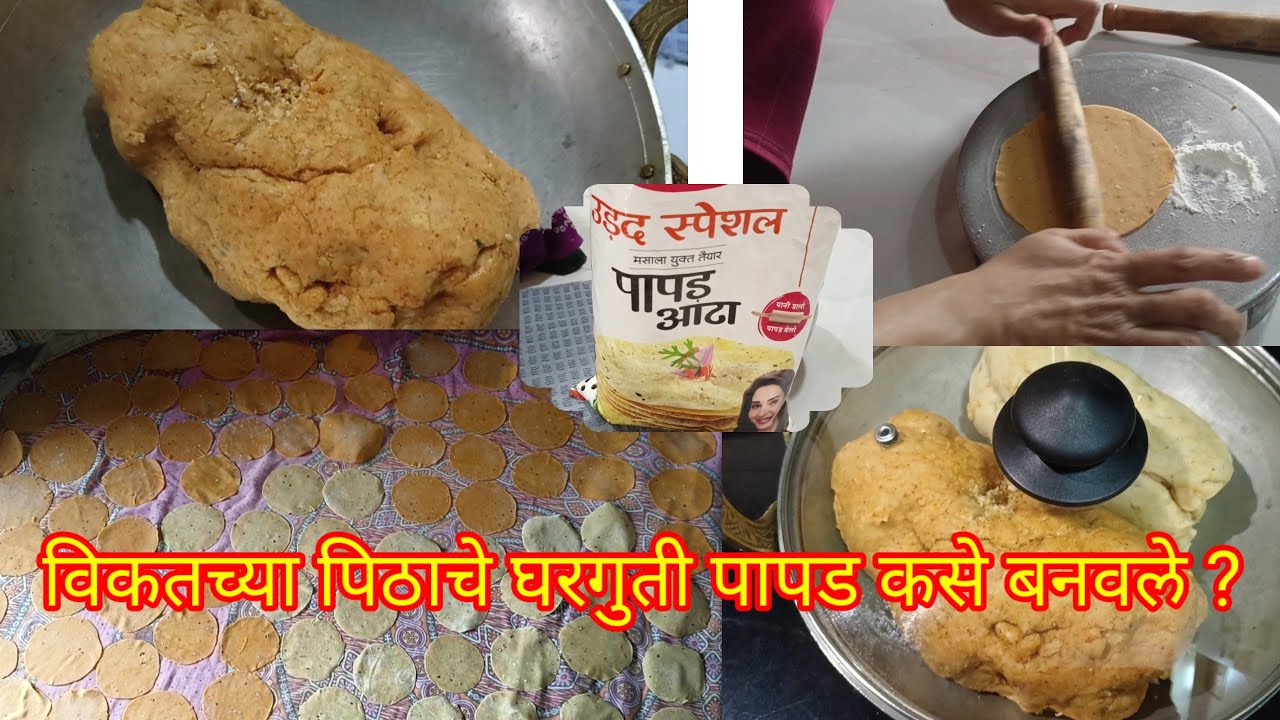 उडीद स्पेशल, विकतच्या पिठाचे घरगुती पापड कसे बनवले? # पापड रेसिपी # ...