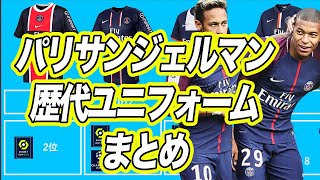 パリサンジェルマン 歴代ユニフォーム 07年 21年 Youtube