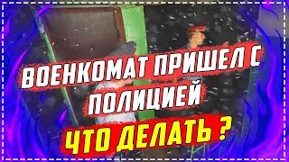 Военкомат пришел с ПОЛИЦИЕЙ. ЧТО ДЕЛАТЬ?