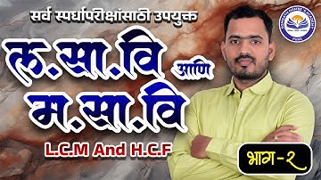 लसावि आणि मसावि भाग 2 | L.C.M. and H.C.F. Part 2 | Somnath Dombe | Maths by Somnath Dombe Sir