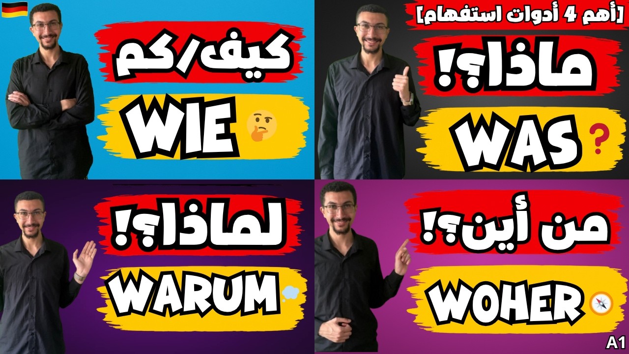 شرح أدوات الاستفهام في اللغة الألمانية بأسهل طريقة |W Fragen A1| أمثلة ونطق| تعلم الألمانية من الصفر