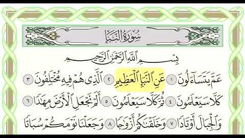سورة النبأ (78) بصوت القارئ أحمد العجمي