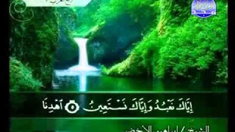 سورة  الفاتحة كاملة  مكتوبة    الشيخ  /  إبراهيم   الأخضر