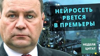 ИИ заменит Головченко и сколько продлится инфовойна - цитаты недели