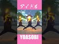 【推しの子】アイドル 誰もが目を奪われてく⭐️【YOASOBI】 #shorts