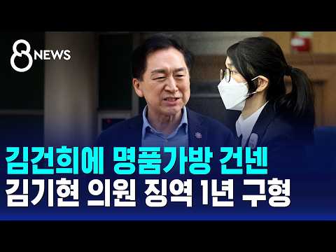 '김건희에 명품가방' 김기현 의원..징역 1년 구형 / SBS 8뉴스