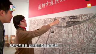 20131206《藝想世界》艋舺玩聚場 藝術家街頭塗鴉改造廢墟