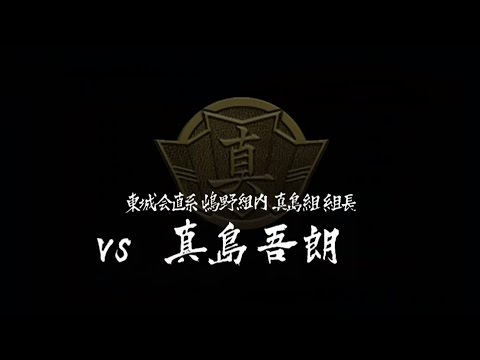 龍が如く HD Edition : VS  真島吾朗
