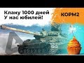 КОРМ2. Клану 1000 дней. 17 серия 8 сезон