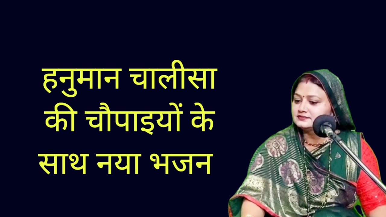 रघुवर से हमको मिलाना 💥 हनुमान चालीसा की चौपाइयों के साथ नया भजन || Komal Bhajan 