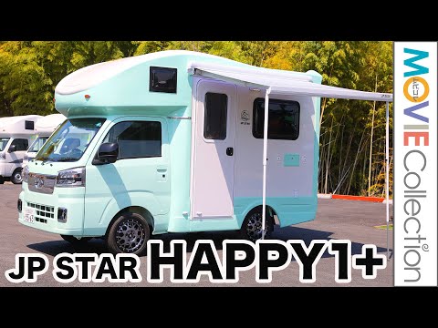 女性にも人気！ ハイゼット トラックがベースの軽キャンピングカー！JP STAR「HAPPY1+」／アソモビ2022 in Makuhari