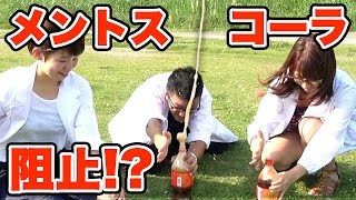 【実験】メントスコーラが吹き出ない裏ワザ！
