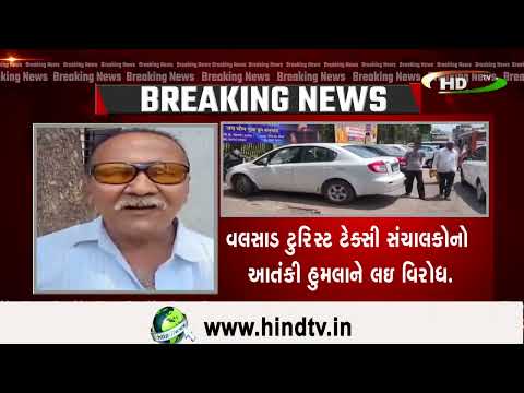 વલસાડ ટુરિસ્ટ ટેક્સી સંચાલકોનો આતંકી હુમલાને લઇ વિરોધ.