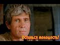 "ОСТАНЬСЯ МОЛОДОСТЬ"... кружи,как прежде голову....ГЕОРГИЙ МОВСЕСЯН
