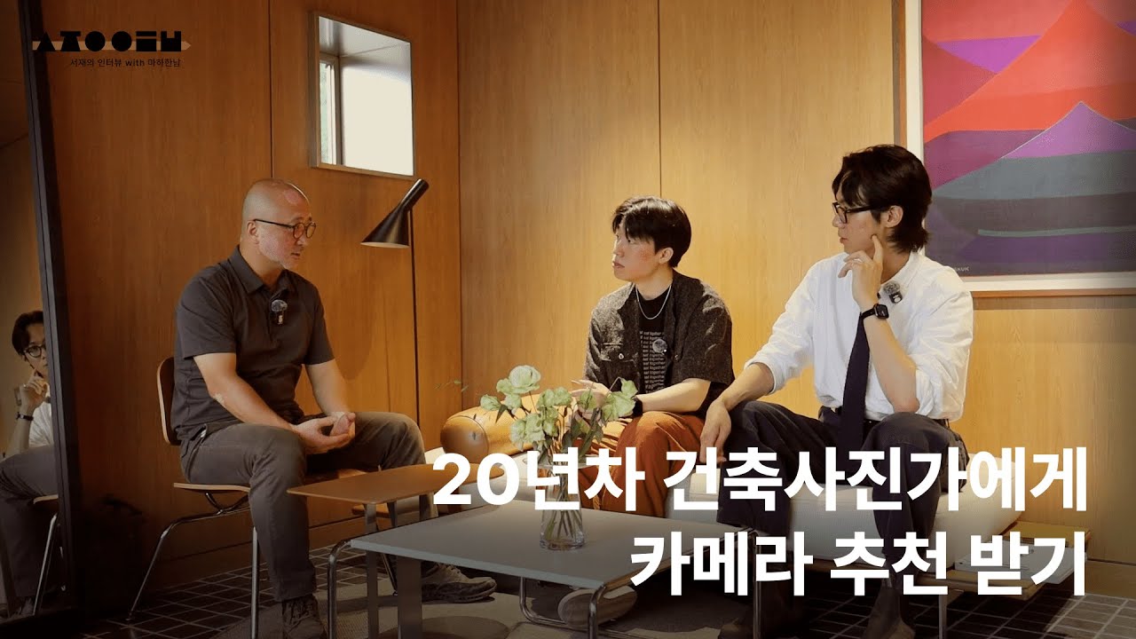 20년 차 건축 사진가와 커피 한잔 | 서재의 인터뷰 ep.2