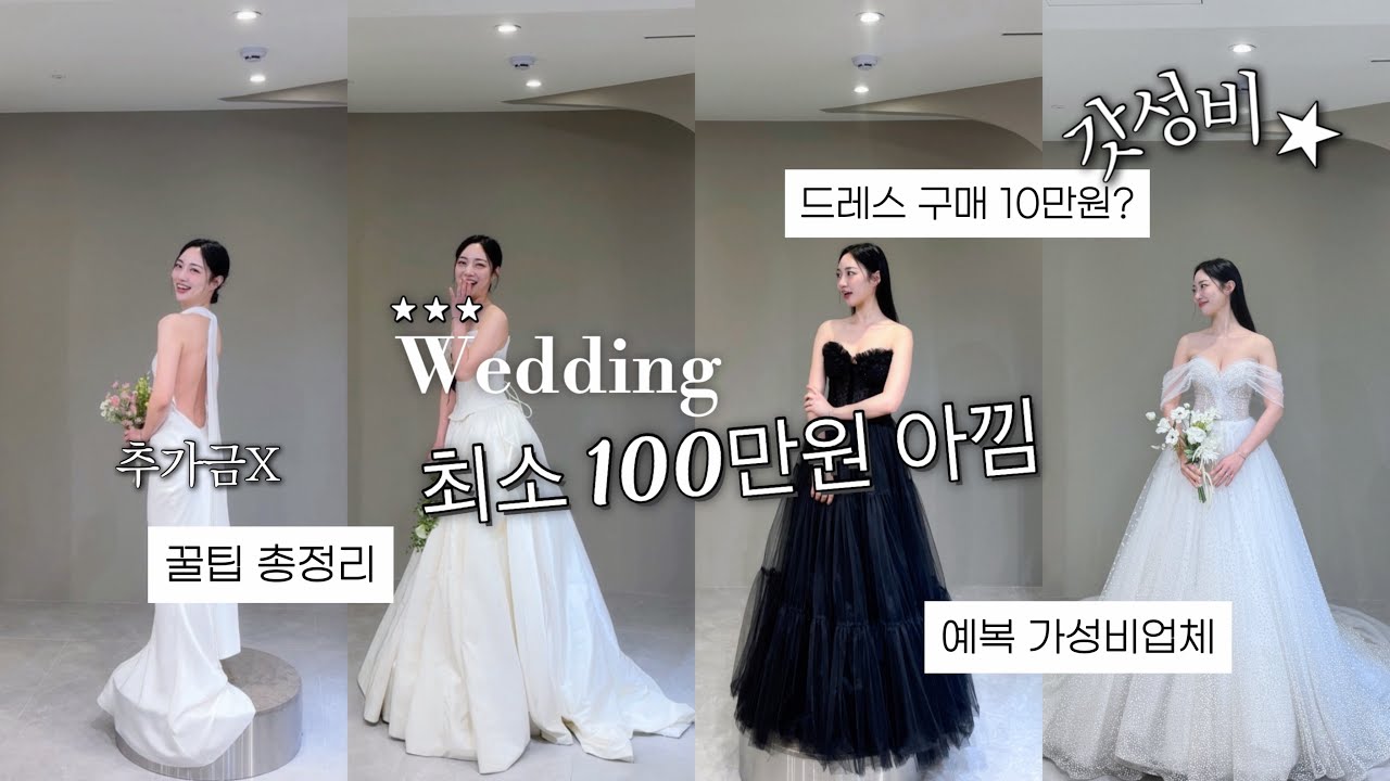 예복 최소 50만원 아끼는 법? | 드레스 피팅 꿀팁 총정리! 예신 공주들 제발 이건 챙기세요~👗