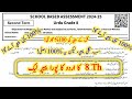 Class 8 Urdu Paper School Based Assessment 2024 | SBA Second Term papers 8th Class | PEC Grade 8th