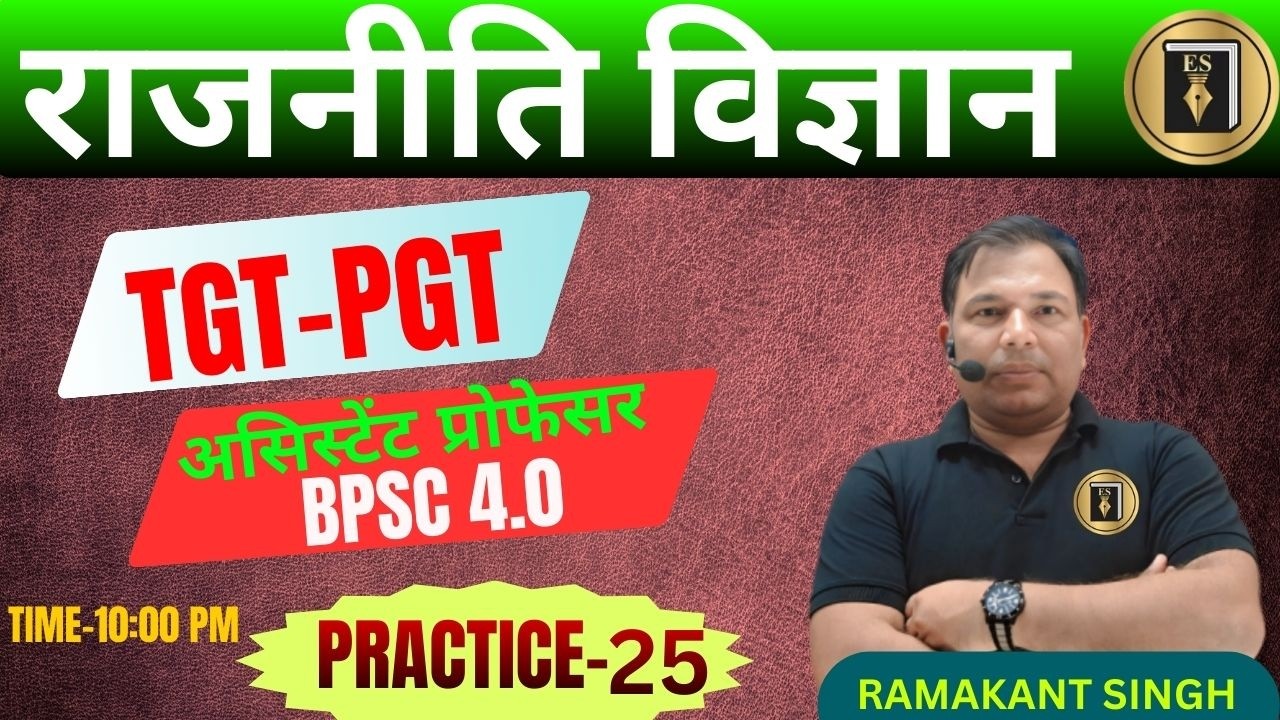 UP/BPSC 4.0/TGT/PGT/जूनियर /UGC/GDC/असिस्टेंट प्रोफेसर | POLITICAL SCIENCE| practice25| RAMAKANT SIR