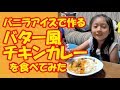 バニラアイスで作る『バター風チキンカレー』食べたよ！【岡山キッズタレント sana (8歳)】
