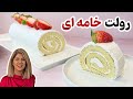آموزش رولت خامه ای به سبک قنادی بدون نیاز به حوله پیچ کردن و پودر قند پاشیدن