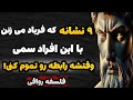 ۹ نشانه افراد سمی که باید به رابطه با اون پایان بدید حتی اگر نزدیکترین فرد باشد فلسفه رواقیون 