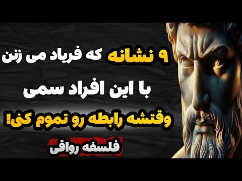 ۹ نشانه افراد سمی که باید به رابطه با اون پایان بدید حتی اگر نزدیکترین فرد باشد فلسفه رواقیون