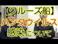 【クルーズ船】ハンタウイルス感染について