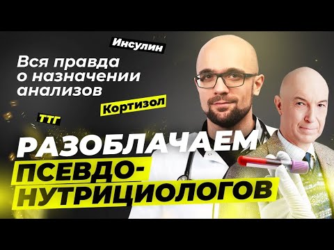 Разоблачаем псевдонутрициологов | Александр Циберкин, Дмитрий Калашников