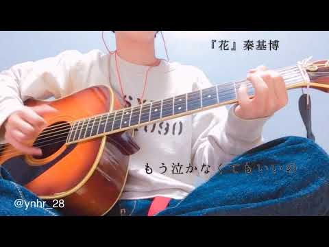『花』秦基博 cover