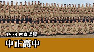我的敬老卡之旅畢業47年重返1979青春現場我的母校中正高中
