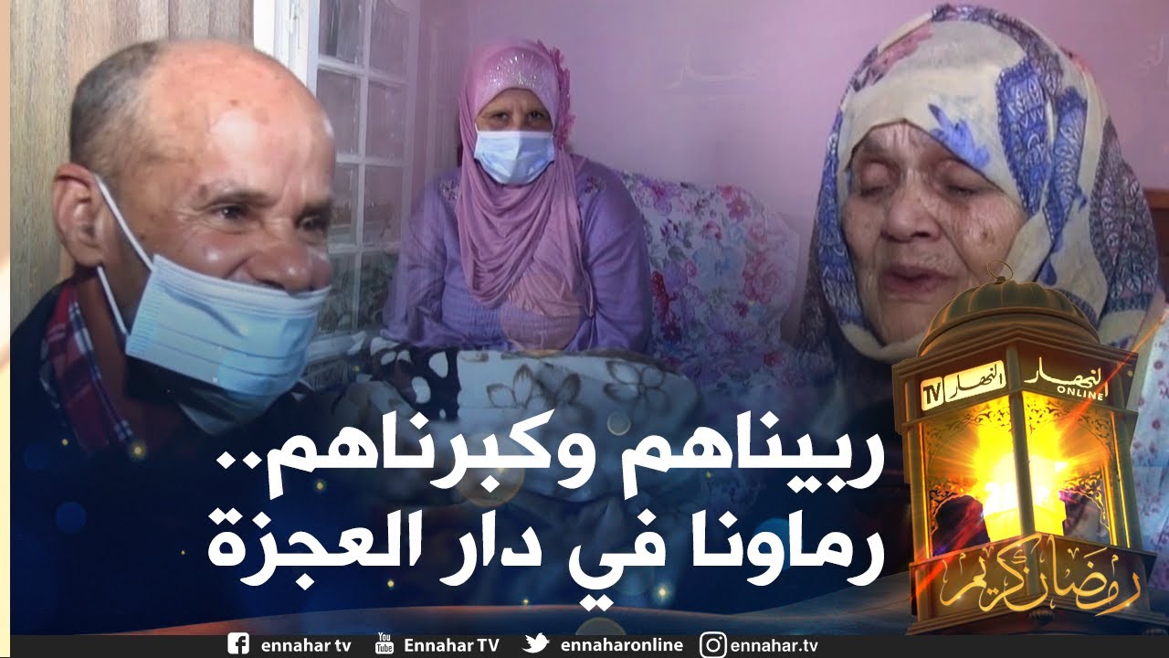 صريح جدا: هكذا يقضي مسنّو دار العجزة شهر رمضان .. بين الشوق والحنين