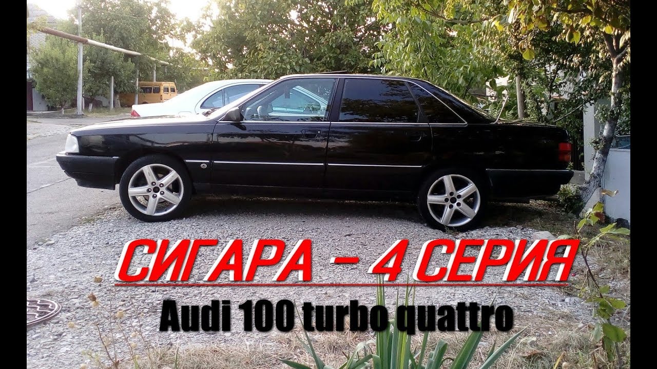 Ауди сигара универсал