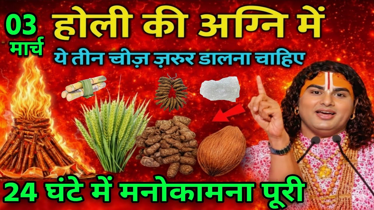 3 मार्च होली का दहन पर 😱 होली की अग्नि में डाल देना बस ये 1 गुप्त चीज़ 😱 24 घंटे मैं मनोकामना पूरी 
