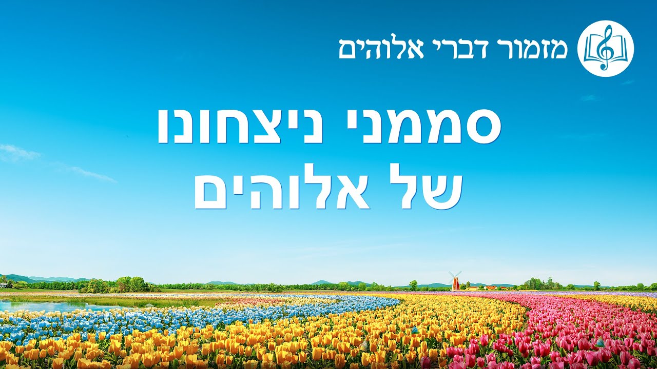 שיר משיחי | 'סממני ניצחונו של אלוהים'