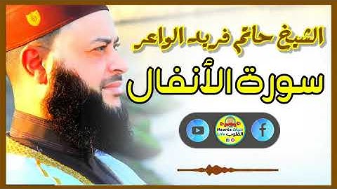 Sheikh Hatem farid|سورة الأنفال |الشيخ حاتم فريد |قارئ المليون مصلي| المصحف الكامل