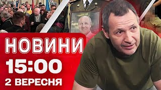 Новини на 15:00 2 вересня! ПОМСТА за сина та заява ПРОКУРОРА: СУД підозрюваного у вбивстві ПАРУБІЯ