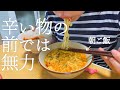 【23歳フリーター】生理前で辛いものが止められない1日【料理動画】