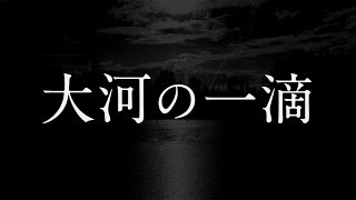 桑田佳祐 大河の一滴 Ucc Black無糖 Cmソング Youtube