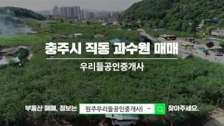 [충주토지매매] 충주시 직동 호암택지 옆 과수원 786평 매매가 6억3000만원