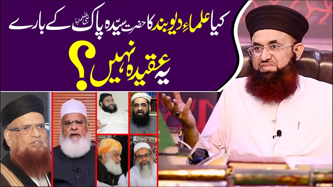 Kaya Ulama E Deoband Ka Syyeda Pak Ke Bare Me Yeh Aqida Nahi? | Dr Ashraf Asif Jalali |