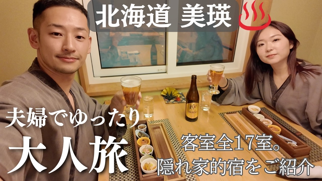【北海道美瑛♨️】露天風呂付客室/最高のおもてなし旅館『森の旅亭びえい』