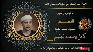 الشيخ كامل يوسف البهتيمي يتلو ما تيسر من سورة القصص