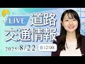 【最新】チャンネル登録者10,000人記念/道路交通情報LIVE 2025年8月22日(金)JARTIC NOW/traffic information
