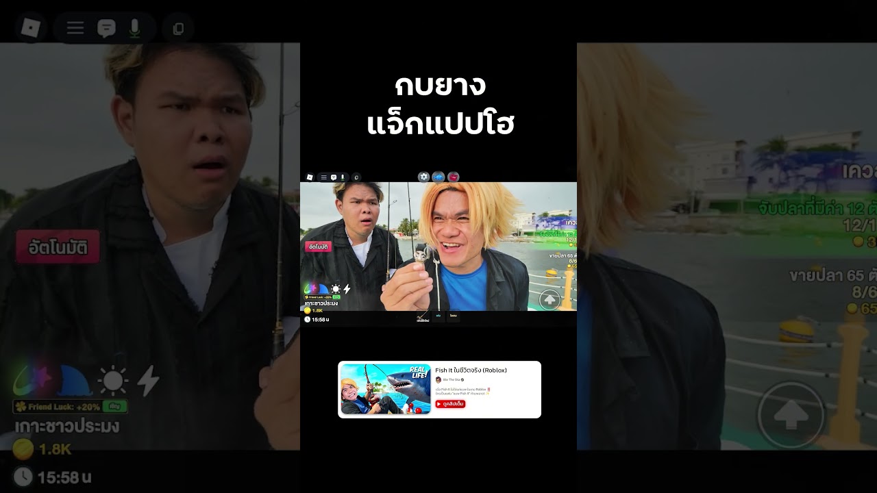 กบยางแจ็กแปปโฮ #FishIt #roblox #reallife #bietheska