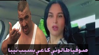 صوفيا طالوني طالع ليه الخز بسبب نيبا آش واقع