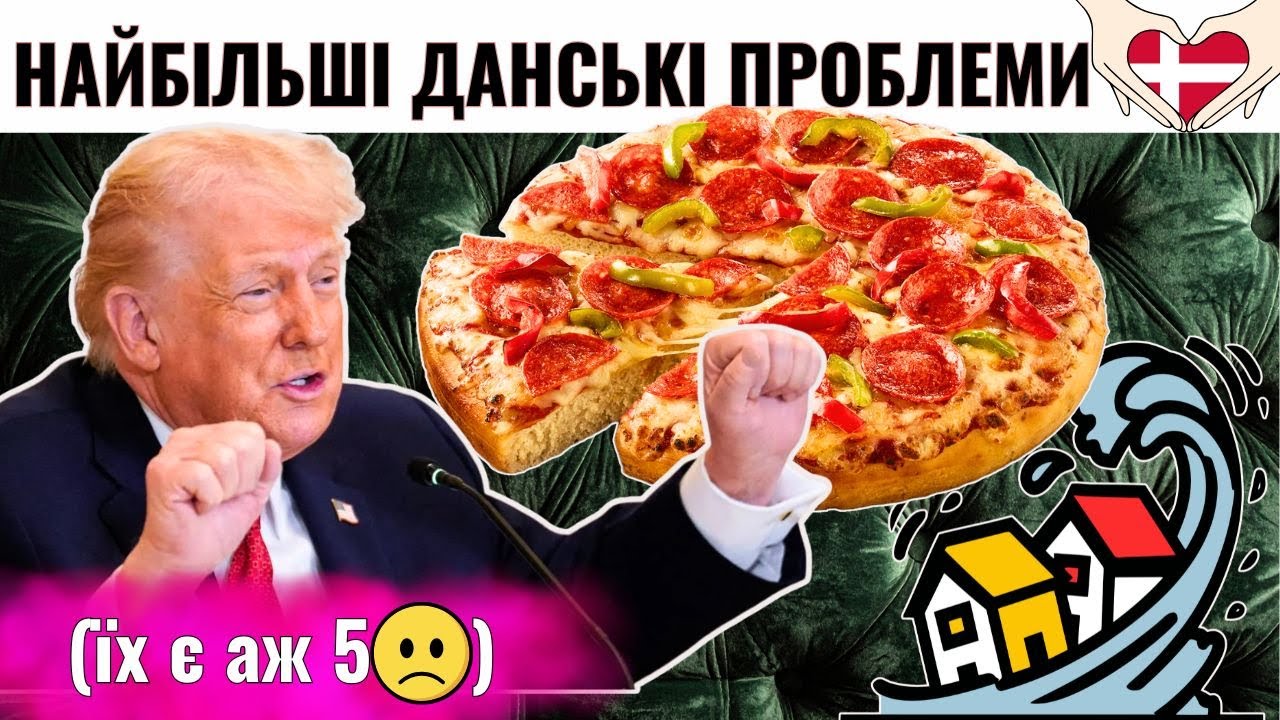 🇩🇰 5 проблем Данії